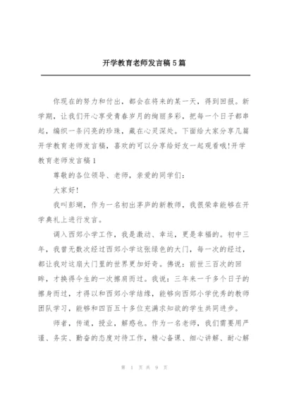 开学教育老师发言稿5篇.docx