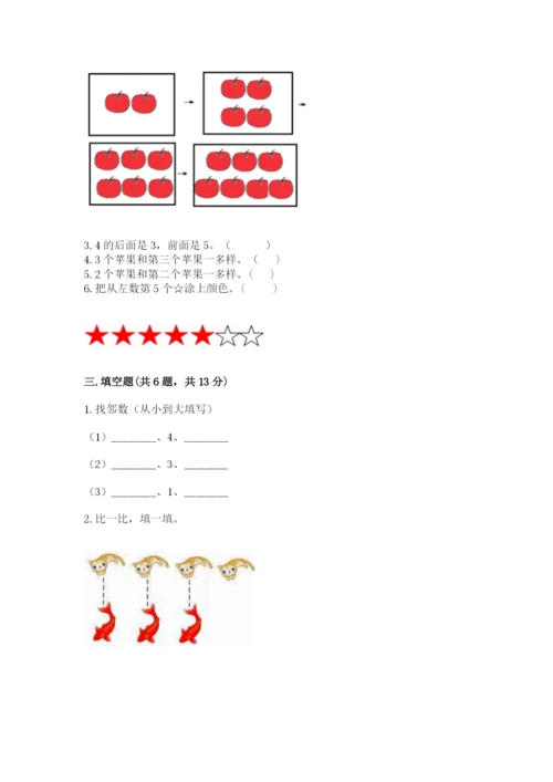 北师大版一年级上册数学期中测试卷及完整答案【名师系列】.docx