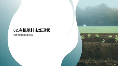 探索有机肥料的蓝海市场