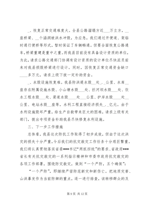 县特大洪灾抗灾救灾工作情况汇报 (4).docx