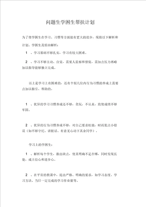 问题生学困生帮扶计划