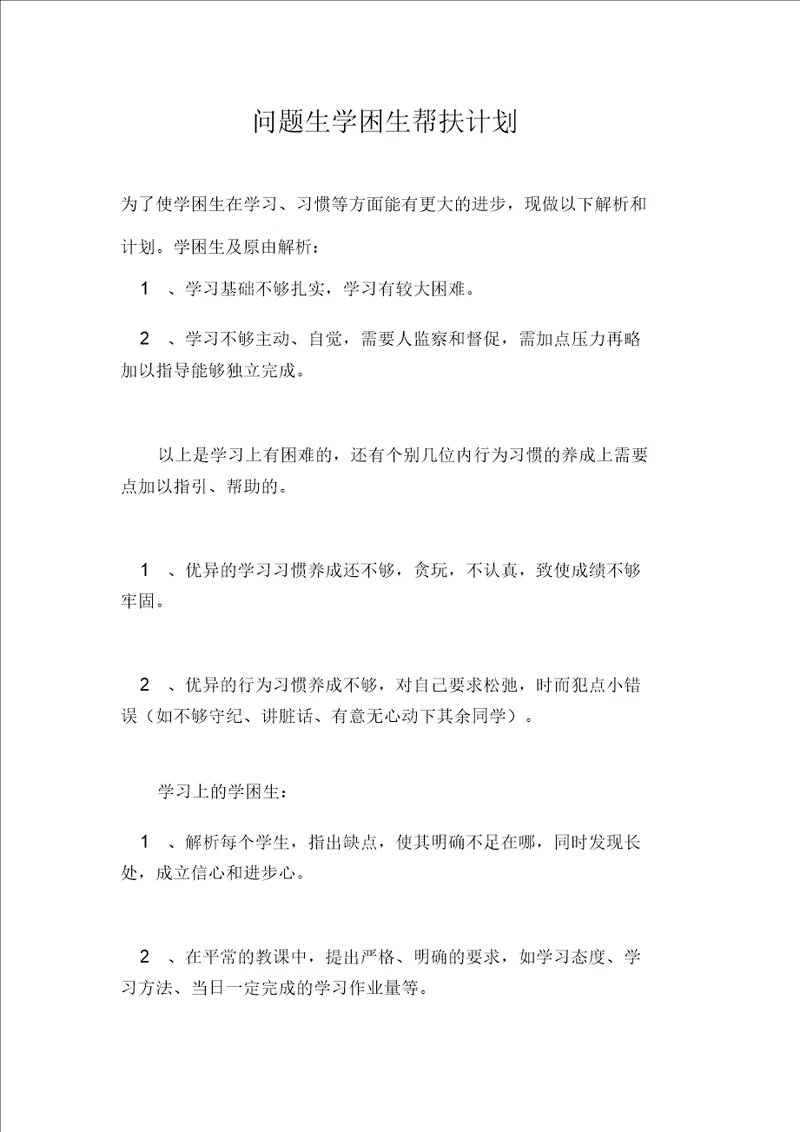 问题生学困生帮扶计划