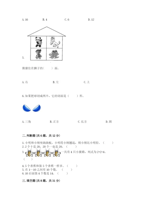 小学数学试卷一年级上册数学期末测试卷附答案（研优卷）.docx