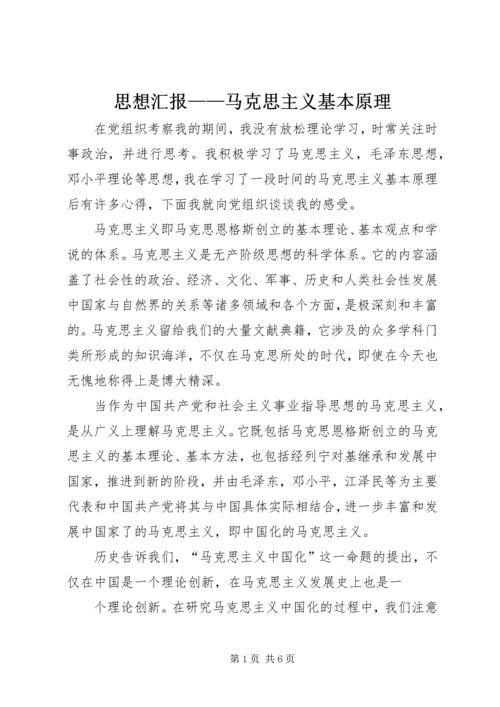 思想汇报——马克思主义基本原理 (5).docx