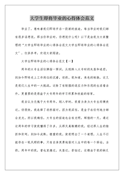 大学生即将毕业的心得体会范文