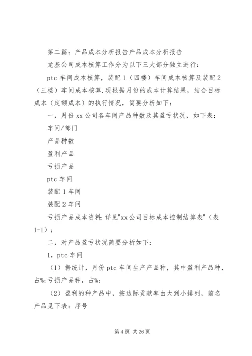 如何写产品成本分析报告.docx