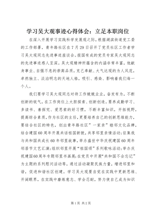 学习吴大观事迹心得体会：立足本职岗位.docx