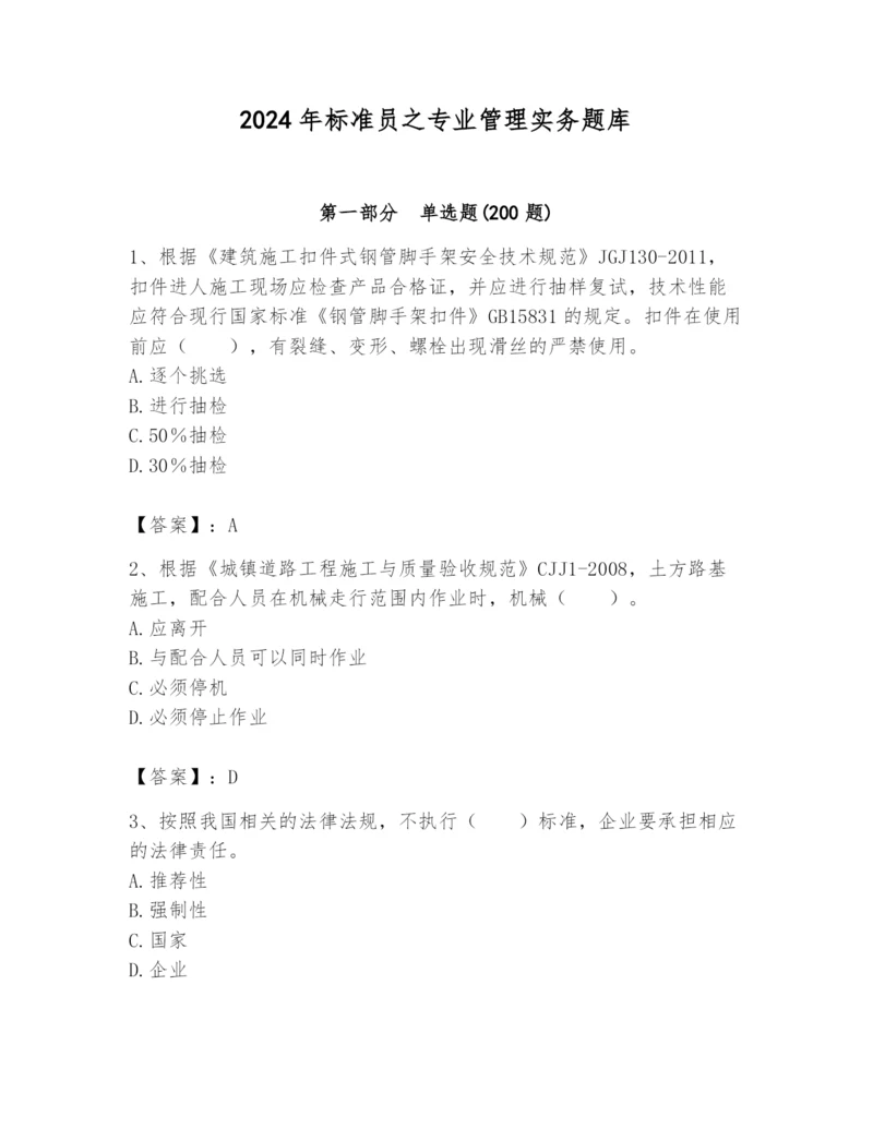 2024年标准员之专业管理实务题库及参考答案（精练）.docx