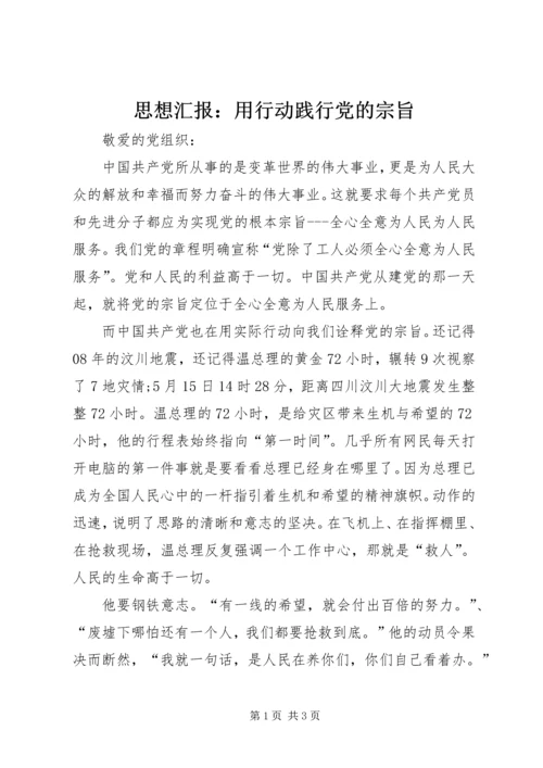 思想汇报：用行动践行党的宗旨.docx