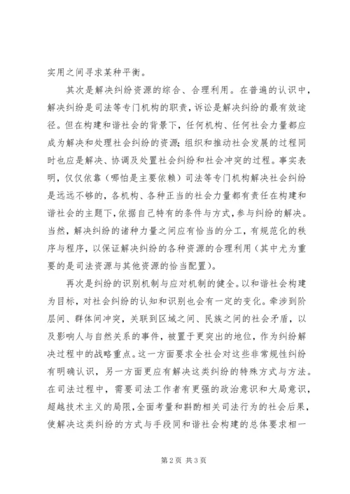 在和谐社会下解决纠纷范文.docx