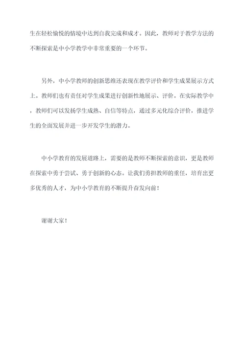 中小学教师县管校聘演讲稿