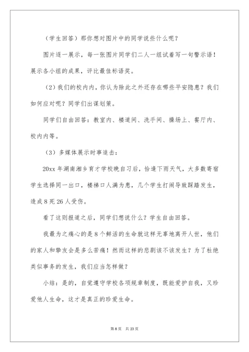 2022《珍爱生命，健康成长》主题班会教案_1.docx