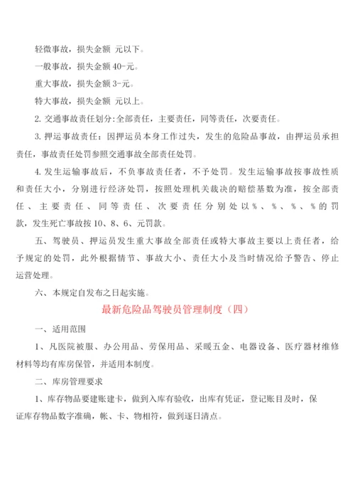 危险品驾驶员管理制度(6篇).docx
