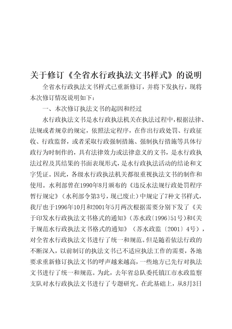 关于修订全省水行政执法文书样式的说明doc公文通用