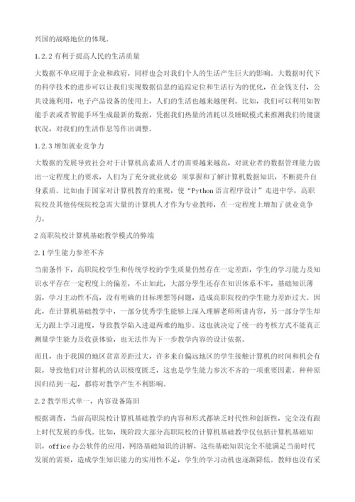 大数据时代背景下的高职院校计算机基础教学模式的理论探究.docx