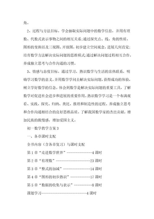 初一数学教学计划