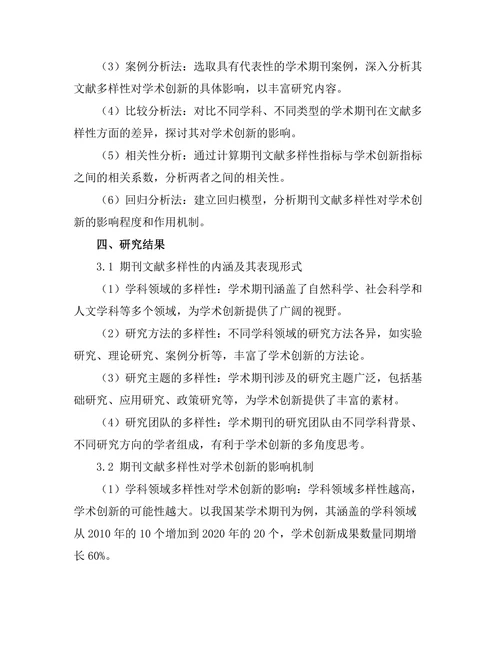期刊文献的多样性对学术创新的促进作用