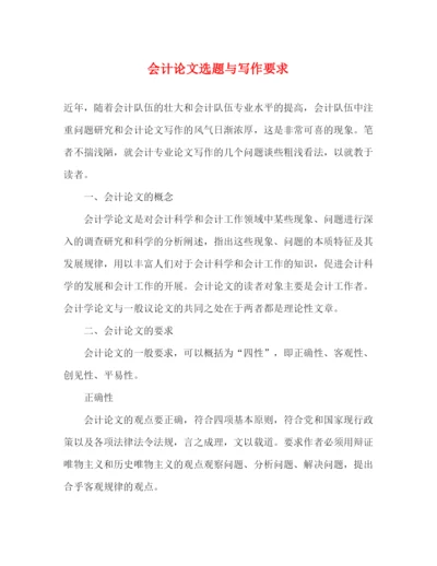 精编之会计论文选题与写作要求.docx