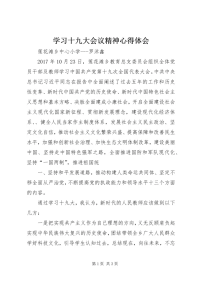 学习十九大会议精神心得体会_1 (2).docx