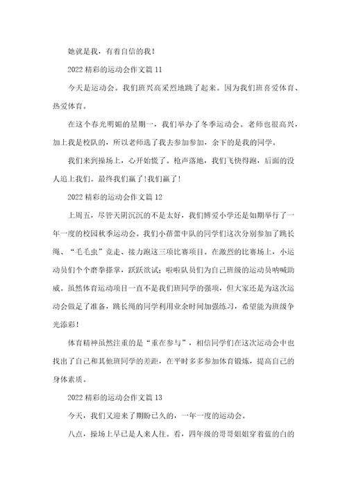 2022精彩的运动会作文13篇