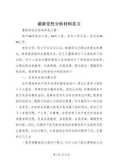 最新党性分析材料范文.docx