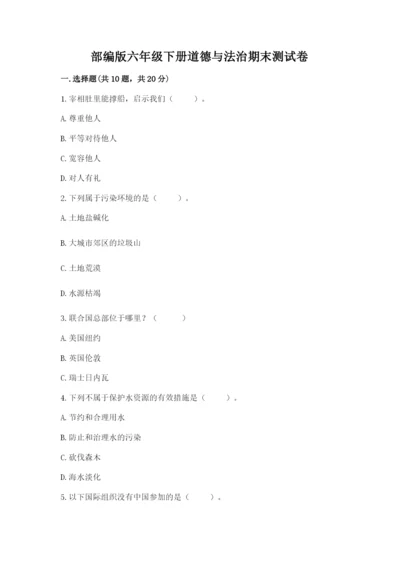 部编版六年级下册道德与法治期末测试卷附答案【研优卷】.docx