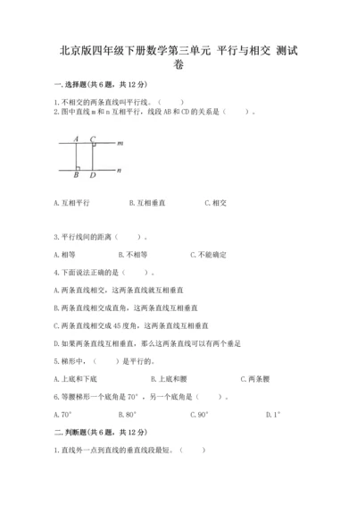 北京版四年级下册数学第三单元 平行与相交 测试卷含答案（b卷）.docx