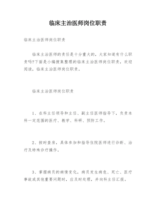 临床主治医师岗位职责.docx