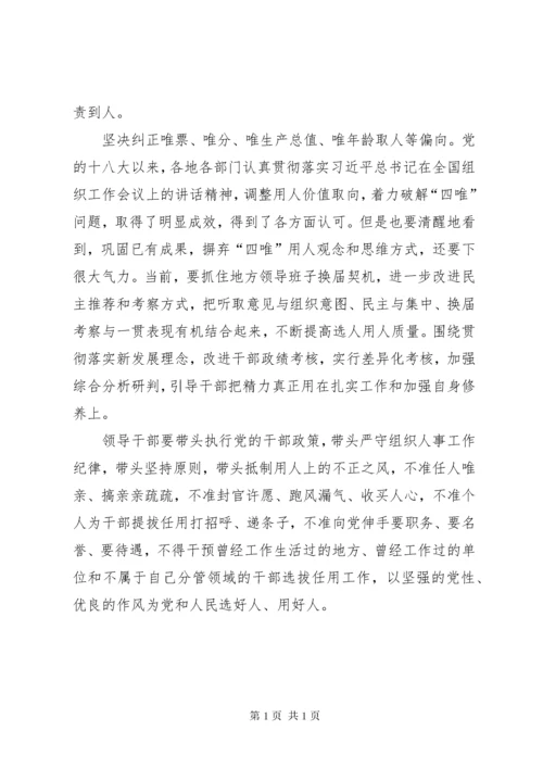 【学习十九大心得体会】坚持正确选人用人导向 (3).docx