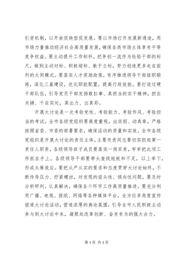 全市“改革创新、奋发有为”大讨论动员部署会致辞稿.docx