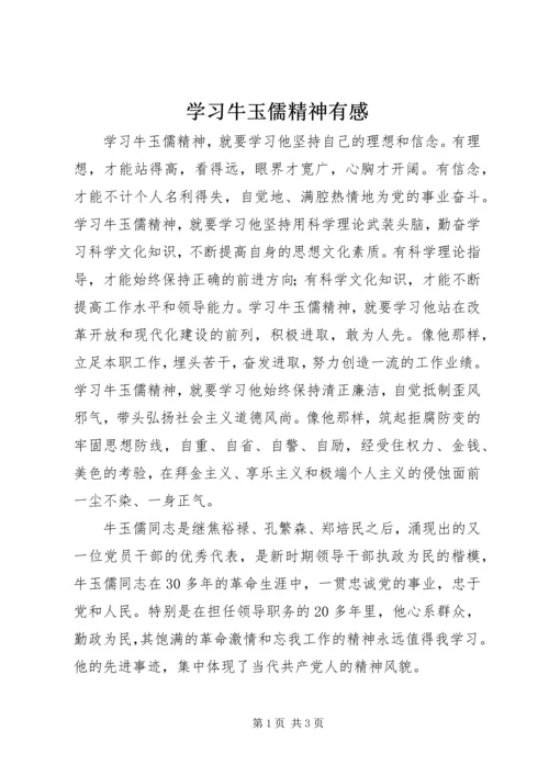 学习牛玉儒精神有感 (2).docx