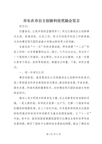 市长在市自主创新科技奖励会发言.docx