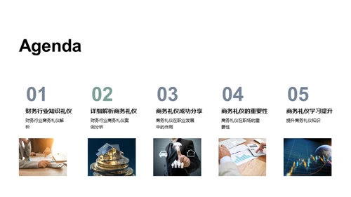 商务礼仪在财务行业中的运用