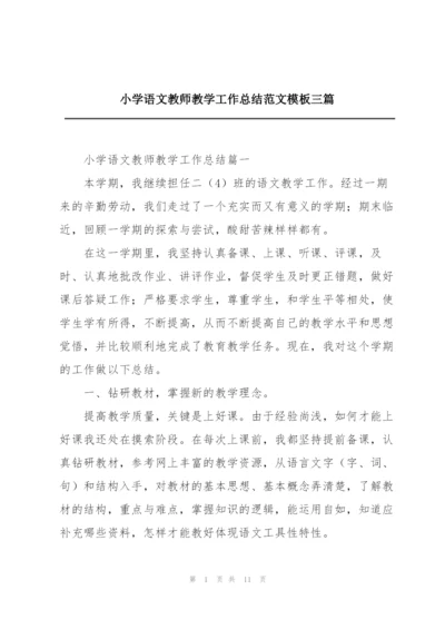 小学语文教师教学工作总结范文模板三篇.docx