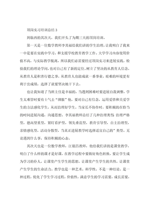 2023年顶岗实习培训总结