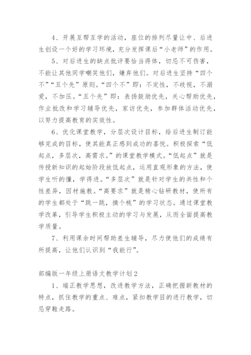 部编版一年级上册语文教学计划.docx