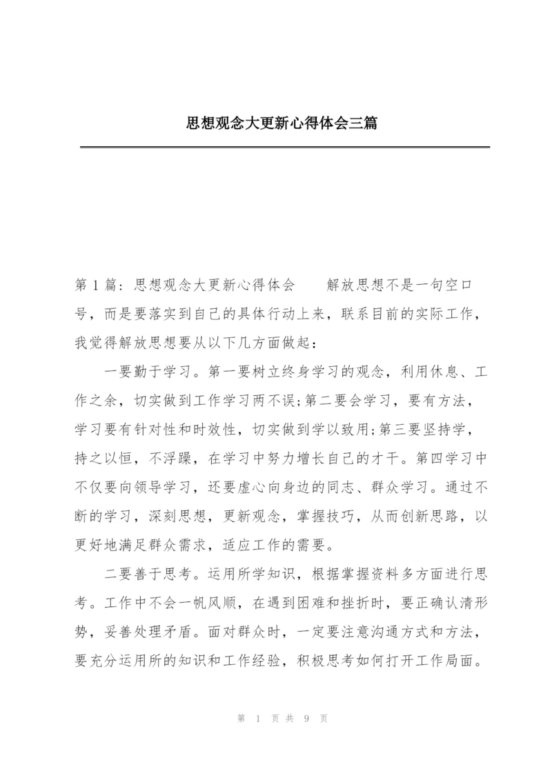 思想观念大更新心得体会三篇.docx