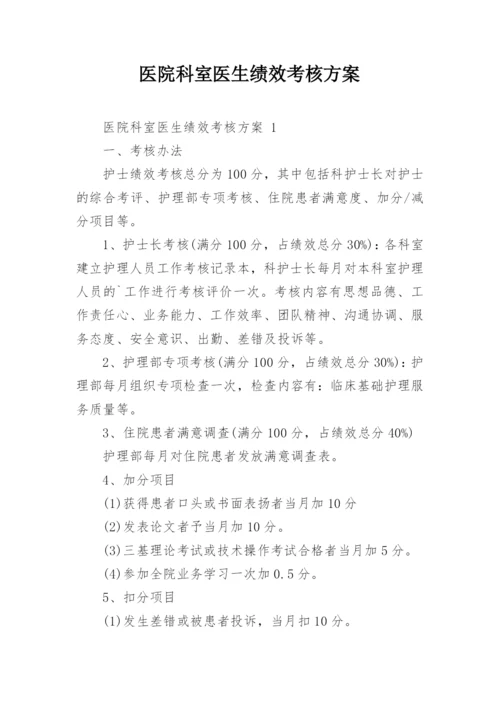 医院科室医生绩效考核方案.docx