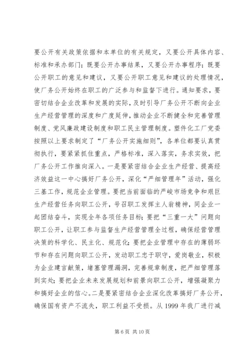 书记在企业厂务公开工作会议上的致辞.docx