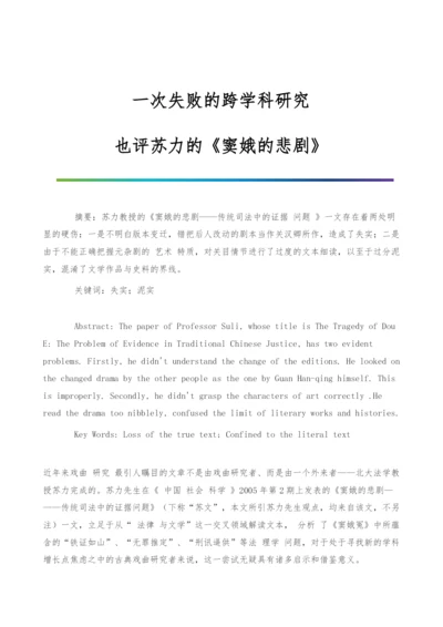一次失败的跨学科研究-也评苏力的《窦娥的悲剧》.docx