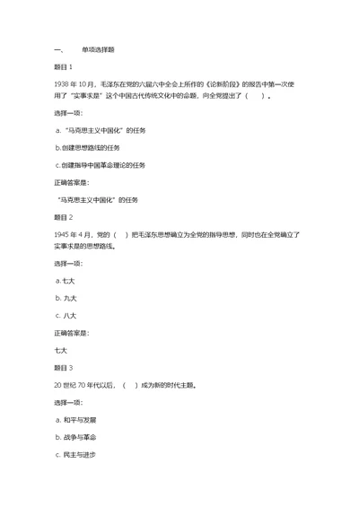 2019-2020年电大考试《中国特色社会主义理论体系概论1》选择题试卷