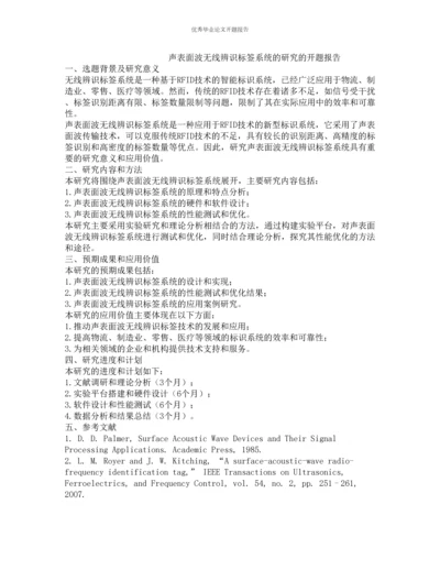 声表面波无线辨识标签系统的研究的开题报告.docx