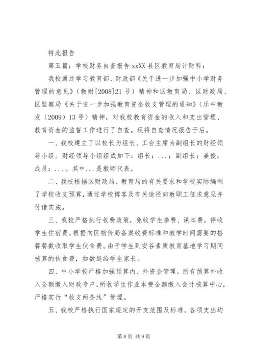 学校财务处自查报告 (2).docx