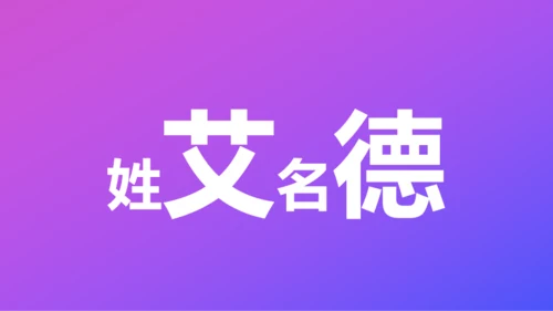 紫色渐变创意老师自我介绍快闪PPT模板