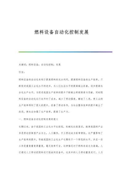 燃料设备自动化控制发展.docx