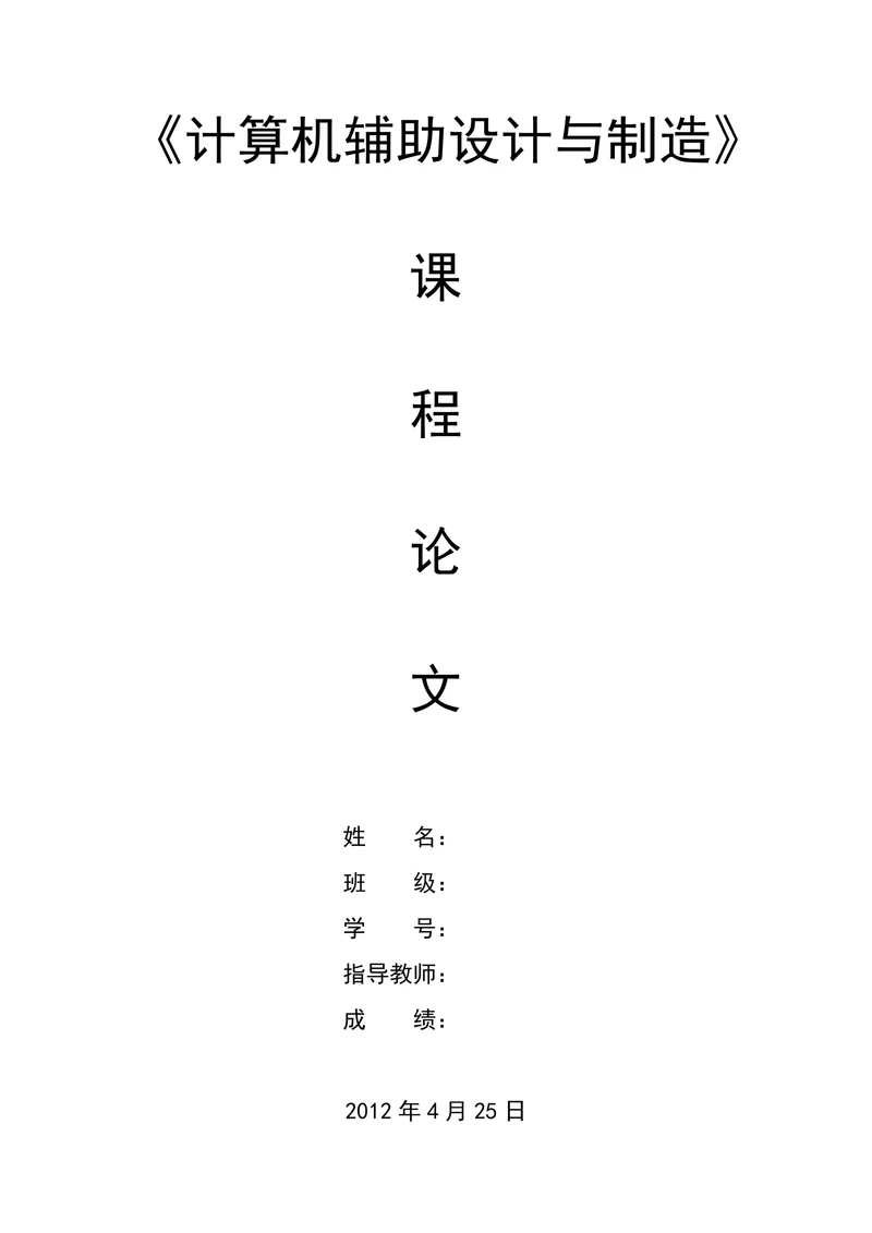 计算机辅助设计与制造