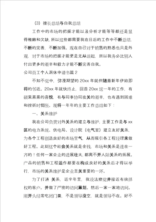 公司员工个人退休申请书3篇