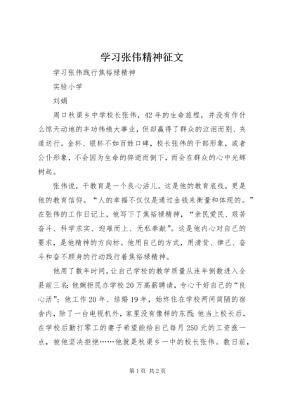 学习张伟精神征文 (3).docx