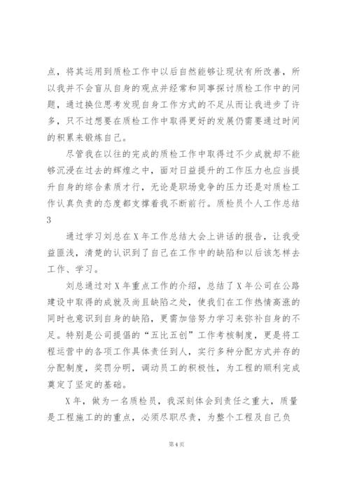 质检员个人工作总结(15篇).docx