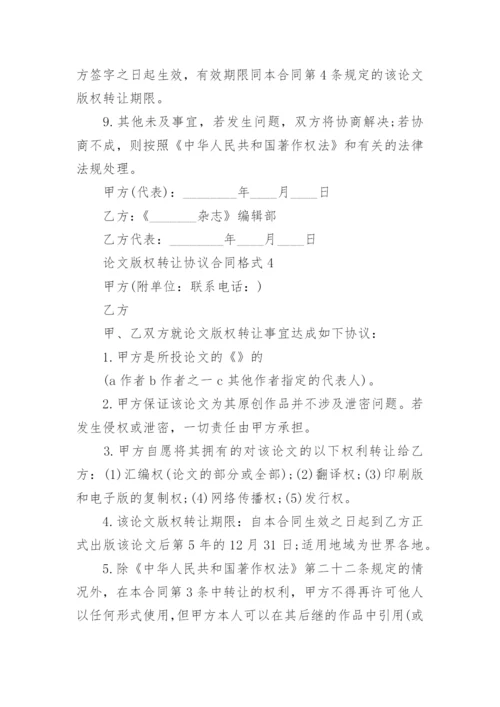 论文版权转让协议合同格式.docx